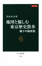 地図と愉しむ東京歴史散歩 地下の秘密篇 -(中公新書2403)