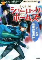 名探偵シャーロック・ホームズ ホームズ最後の事件!? ホームズにとって、最大の敵が登場!!二人の戦いはどうなる?-(10歳までに読みたい名作ミステリー)