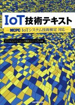 IoT技術テキスト MCPC IoTシステム技術検定対応