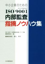 中小企業のためのISO9001内部監査指摘ノウハウ集