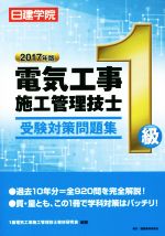 1級電気工事施工管理技士受験対策問題集 -(2017年版)