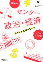 蔭山のセンター 政治・経済ポイント&キーワード パワーアップ版 -(大学受験Nシリーズ)