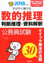 公務員試験すばやく解ける数的推理・判断推理・資料解釈 クイック解法の法則30-(2018年度版)