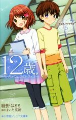 12歳。 アニメノベライズ ~ちっちゃなムネのトキメキ~-(小学館ジュニア文庫)(5)