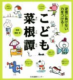 こども菜根譚 逆境に負けない力をつける!-