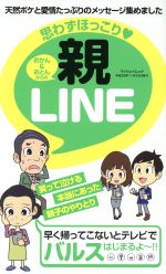 思わずほっこり・おかん&おとんからの親LINE -(マイウェイムック)