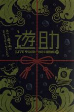 LIVE TOUR 2016 遊助祭 「海」 ~あの・・遊宮城にきちゃったんですケド。~