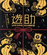 LIVE TOUR 2016 遊助祭 「海」 ~あの・・遊宮城にきちゃったんですケド。~(Blu-ray Disc)