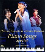 岩崎宏美with国府弘子 Piano Songs Special(Blu-ray Disc)