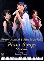 岩崎宏美with国府弘子 Piano Songs Special