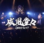 威風堂々~人間椅子ライブ!!(初回限定盤)(DVD付)(DVD1枚付)