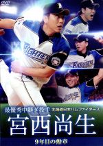 北海道日本ハムファイターズ 宮西尚生 9年目の勲章 (最優秀中継ぎ投手)