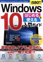 Windows10 はじめる&使える入門ガイド