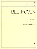 ベートーベン ソナタ アルバム -(全音ピアノライブラリー(zen-on piano library))(1)