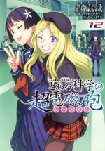 とある科学の超電磁砲 とある魔術の禁書目録外伝-(12)