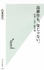 島耕作も、楽じゃない。 仕事・人生・経営論-(光文社新書849)