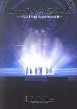 Born in the EXILE ~三代目 J Soul Brothersの奇跡~(初回生産限定版)(Blu-ray Disc)(アウターケース、ブックレット付)