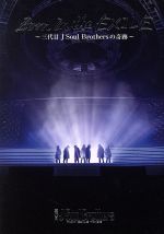 Born in the EXILE ~三代目 J Soul Brothersの奇跡~(初回生産限定版)(アウターケース、ブックレット付)
