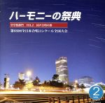 2016 ハーモニーの祭典 中学校部門 Vol.2「同声合唱の部」No.10~18