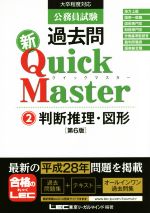 公務員試験過去問 新Quick Master 第6版 判断推理・図形-(2)