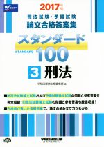 司法試験・予備試験 論文合格答案集 スタンダード100 2017年版 刑法-(3)