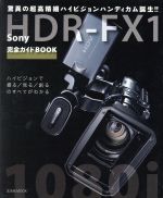 ソニーHDR-FX1 完全ガイドBOOK 驚異の超高精細ハイビジョンハンディカム誕生!-(玄光社MOOK)