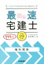 最速宅建士 権利関係 -(平成29年版)