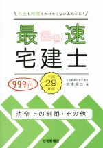 最速宅建士 法令上の制限・その他 -(平成29年版)