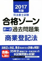 司法書士試験合格ゾーン 択一式過去問題集 商業登記法 -(2017年版)