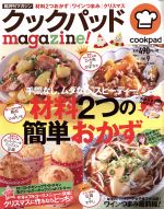 クックパッドmagazine! 材料2つの簡単おかず-(TJ MOOK)(Vol.9)