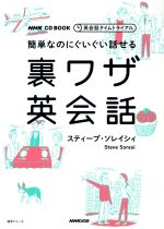 裏ワザ英会話 簡単なのにぐいぐい話せる 英会話タイムトライアル-(NHK CD BOOK)(CD付)