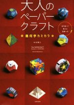 大人のペーパークラフト 幾何学カミカラ -(型紙付)