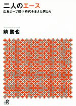 二人のエース 広島カープ弱小時代を支えた男たち-(講談社+α文庫)