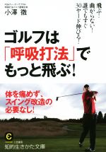 ゴルフは「呼吸打法」でもっと飛ぶ! -(知的生きかた文庫)