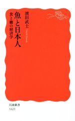 魚と日本人 食と職の経済学-(岩波新書1623)