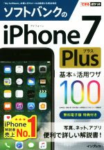 ソフトバンクのiPhone7Plus 基本&活用ワザ100 -(できるポケット)