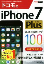 ドコモのiPhone7Plus 基本&活用ワザ100 -(できるポケット)