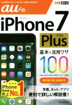 auのiPhone7Plus 基本&活用ワザ100 -(できるポケット)