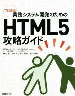 業務システム開発のためのHTML5攻略ガイド プロ直伝-