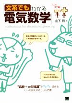 文系でもわかる電気数学 大人のコソ練♪-