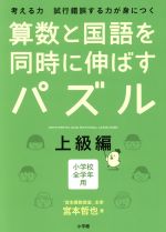 算数と国語を同時に伸ばすパズル 上級編 小学校全学年用-