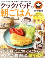 クックパッドの朝ごはん -(TJ MOOK)