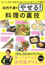 浜内千波のやせる!料理の裏技 決定版 食べ方、食材、調理法を変えるだけの楽やせテク満載-(TJ MOOK)