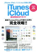 iTunes&iCloud 超活用BESTガイド iOS10対応最新版 iPhone・iPad・パソコンをより快適に進化!-(マイウェイムック 神様ヘルプPCシリーズ)