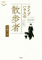 ライブハウスの散歩者 ホール・カフェ・フェスも含む-(散歩の達人POCKET)