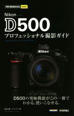 Nikon D500 プロフェッショナル撮影ガイド -(今すぐ使えるかんたんmini)