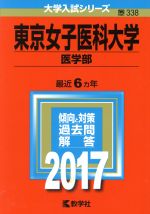 東京女子医科大学 医学部 -(大学入試シリーズ338)(2017年版)