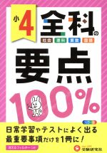 小4 全科の要点100% 社会 理科 算数 国語-(フィルター付)