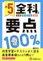 小5 全科の要点100% -(フィルター付)