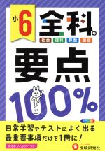 小6 全科の要点100% -(消えるフィルター付)